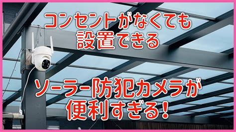 【カーポートに防犯カメラ設置簡単diy】コンセントがなくても設置ができる防犯カメラが便利すぎた！ Youtube