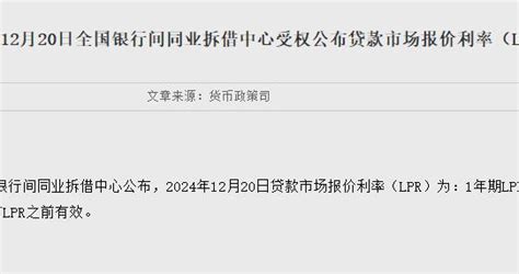 12月lpr报价出炉：5年期和1年期利率均维持不变 年期 报价 中国人民银行 新浪新闻