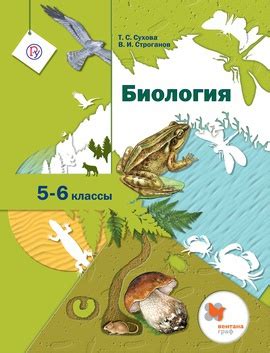 Биология. 5-6 классы. Без частей