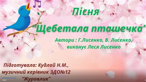 «Щебетала пташечка» автори - Г. Лисенко, В.Лисенко; виконує - Леся ...