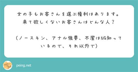 女の子もお客さんを選ぶ権利はあります。 来て欲しくないお客さんはどんな人？ Peing 質問箱