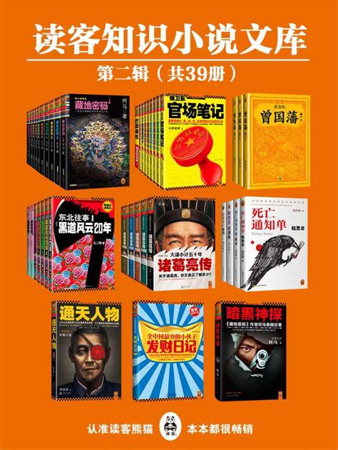 读客知识小说文库精选集·第二辑（共39册） Pdftxtmobiazw3epub 汇书网