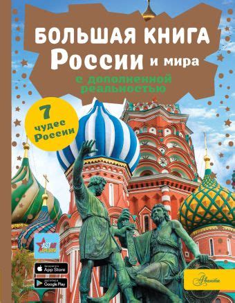 «Большая книга России и мира с дополненной реальностью» Ликсо Вячеслав ...