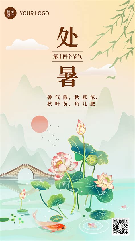 处暑节气祝福插画手机海报