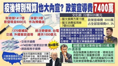 【每日必看】發現金政策宣導費7400萬 藍委又養網軍搞大內宣｜預算補勞健保台電 邱臣遠撒幣為選舉綁樁 20230225