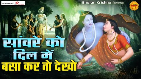 सांवरे को दिल मे बसा कर तो देखो Radha Shyam Ji Ke Bhajan Radha