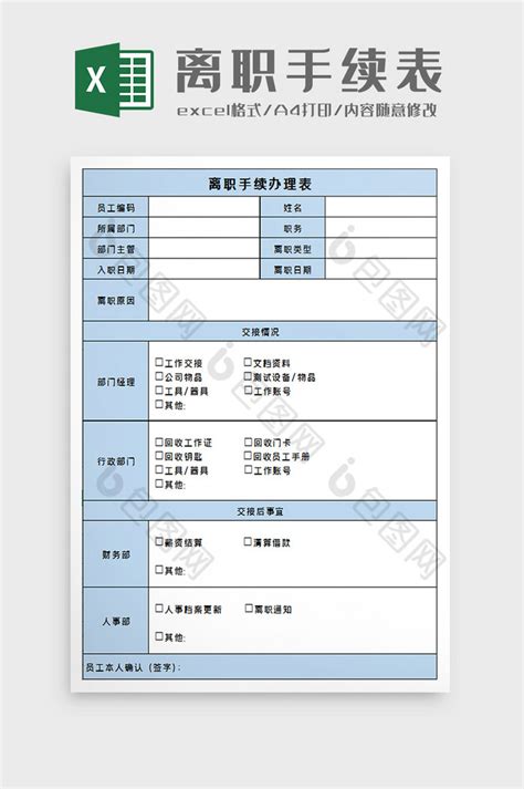 离职手续办理表excel模板下载 包图网