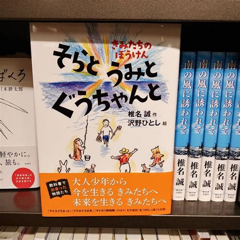 三省堂書店池袋本店 On Twitter 椎名誠さんの国語の教科書に掲載された物語を集めた『そらとうみとぐうちゃんと』が発売！アラサーのみなさん、「ヤドカリ探検隊」を覚えていませんか