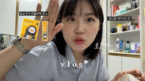 Vlog 일상 브이로그 직장인 브이로그 달심 탄수화물 분해 효소 중단발 레이어드컷 오랜만에 대학교 친구들 만나기