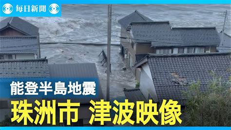 石川県珠洲市を襲った津波映像 能登半島地震 Youtube