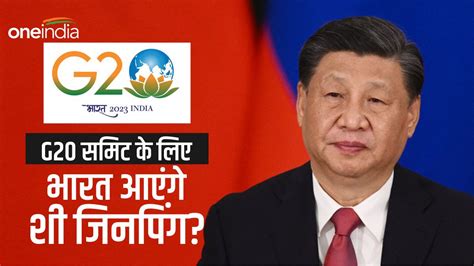 G20 में शी जिनपिंग की मेजबानी के लिए भारत तैयार बीजिंग ने अब तक नहीं