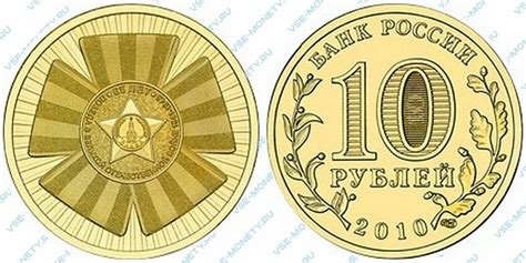 10 рублей 2010 65 лет Победы - Цена и стоимость монеты