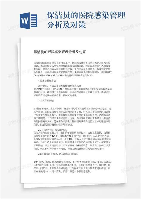 保洁员的医院感染管理分析及对策word模板免费下载编号vn5ag2ggm图精灵