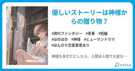 空から神様が降りて来て祈ってくれた 小説投稿エブリスタ