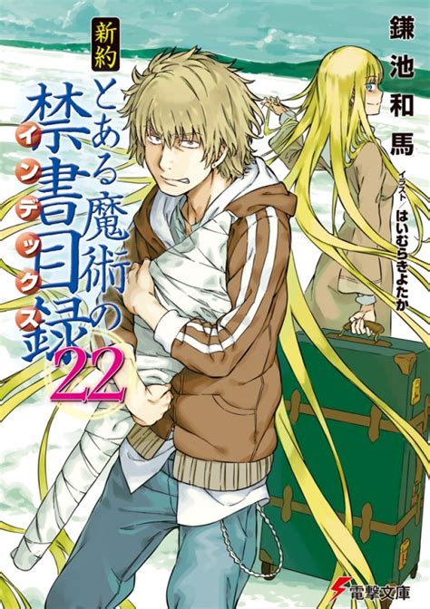 新約 とある魔術の禁書目録 22 電撃文庫 鎌池和馬 Hmvandbooks Online 9784049123852