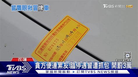 騙我不懂車警巡邏秒辨識 車牌 怪怪的｜tvbs新聞 Tvbsnews02 Youtube