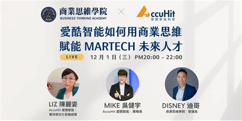 【人才培訓發展講座】愛酷智能如何用商業思維賦能 Martech 未來人才！｜accupass 活動通