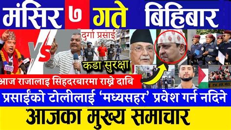 Nepali News Today News Live L Aaj Ka Mukhya Nepali Samachar Bbc