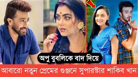 অপু বুবলির পর এবার নতুন করে মা হতে যাওয়া কে এই নায়িকা Youtube