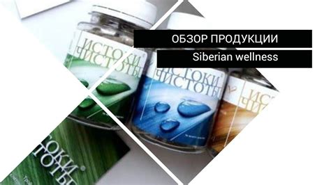 Обзор продукции Siberian Wellness Сибирское здоровье Youtube