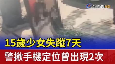 15歲少女失蹤7天 警揪手機定位曾出現2次 Youtube