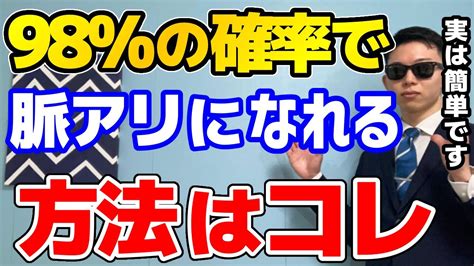 【一発逆転！】一撃で脈なしから脈ありに変える方法！【黄金ルート！】 Youtube