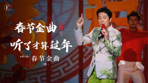 15首中国春节必听经典歌曲，音乐一响，年味就来了！（中） Youtube