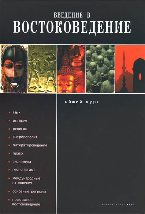 Питерская Вышка рекомендует 10 книг по Востоковедению — Новости — НИУ ...