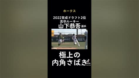 【育成】高卒ルーキー！極上の内角さばき！山下恭吾選手 ソフトバンクホークス ホークス 山下恭吾 福岡大大濠高校 Youtube