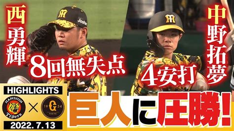 【7月13日 阪神 Vs 巨人】13得点だ‼︎ 宿敵巨人に圧勝！西勇 巨人打線をねじ伏せる！中野止まらない快速急行！阪神タイガース密着！応援番組「虎バン」abcテレビ公式チャンネル Youtube