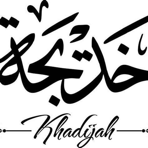 Khadijah In Arabic Calligraphy Calligraphy For Beginners Letter S