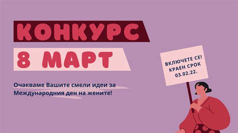 Участвайте в конкурса за идейни проекти посветени на Международния ден