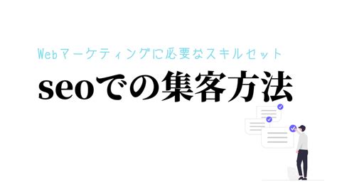 Webマーケティングに必要なスキルセット5選｜未経験でも習得できる方法をご紹介