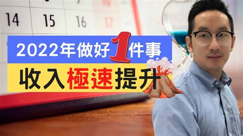 賺錢︱2022年做好一件事 收入極速提升 爆數tony