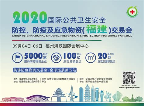 2020中国国际防疫及防护物资交易会 会展之窗