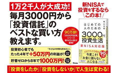 Jp はじめての人のための3000円投資生活 新nisa対応版 Ebook 横山 光昭 Kindleストア