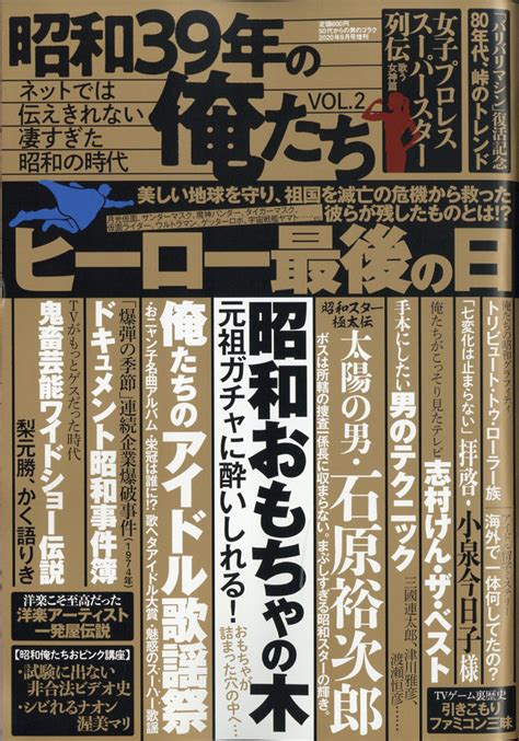 楽天ブックス 50代からの男のゴラク増刊 昭和39年の俺たち Vol 2 2020年 09月号 [雑誌] 一水社