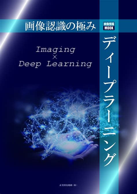 【新刊書籍のご案内】『画像認識の極み“ディープラーニング”』12月6日発売！｜産業開発機構株式会社のプレスリリース