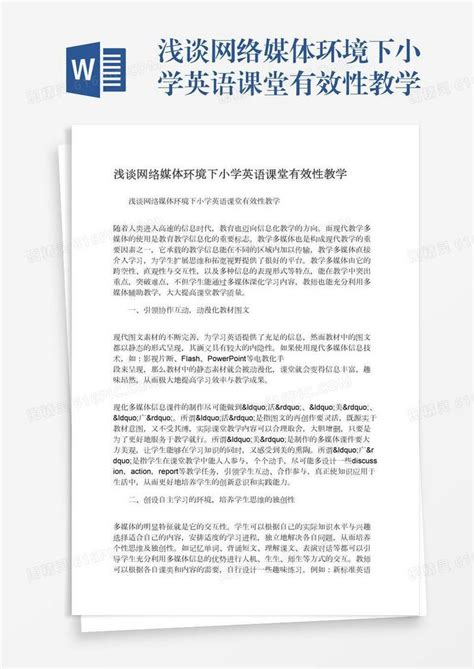 浅谈网络媒体环境下小学英语课堂有效性教学word模板免费下载编号1k3a59d9k图精灵