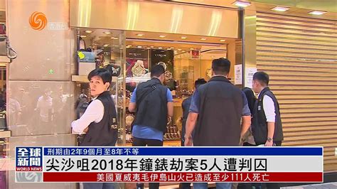 粤语报道｜香港尖沙咀2018年钟表劫案5人遭判囚 凤凰网视频 凤凰网