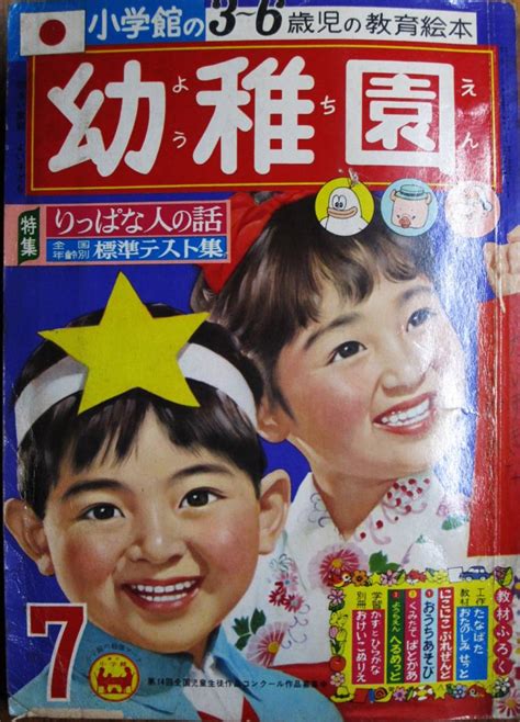 Yahooオークション 小学館の幼稚園昭和40年7月号 手塚治虫藤子不