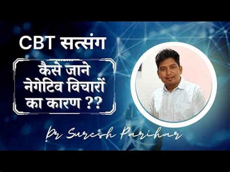 CBT सतसग Live कस जन नगटव वचर क करण negetive thought