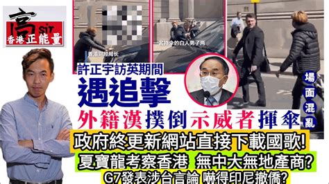 【可笑】許正宇訪英遇黑暴截車阻撓 老外也看不過眼出手政府終更新網站‎直接下載國歌夏寶龍考察香港 無中大無地產商g7發表涉台言論 嚇得印尼