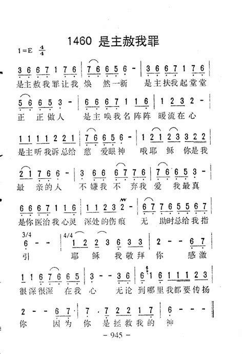 1460是主赦免我罪 简谱 迦南诗选 基督教歌谱网基督教简谱网歌谱网 诗歌下载五线谱 钢琴谱 圣歌韩国英文网站迦南诗赞美诗乐队总谱