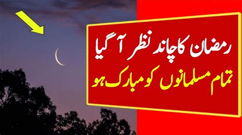 Ramzan Ka Chand 2023 Ramzan Ka Chand Nazar Aa Gaya 1 YouTube