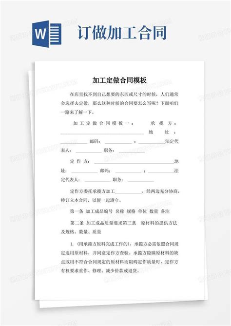 加工定做合同word模板下载熊猫办公