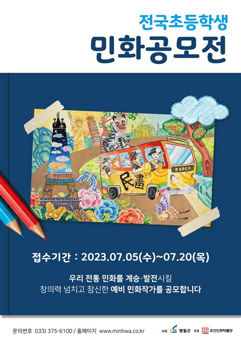 2023년 전국초등학생 민화공모전 공모전 대외활동 링커리어