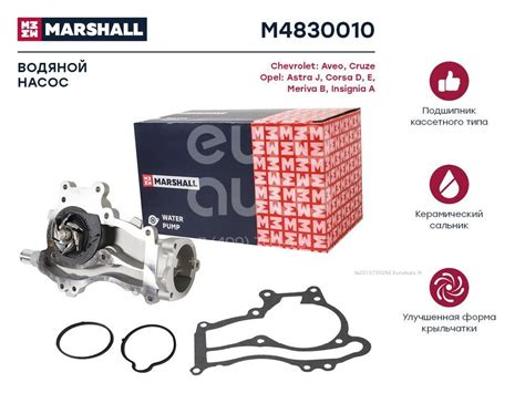 M4830010 Marshall Насос водяной (помпа) от производителя по спец цене ...