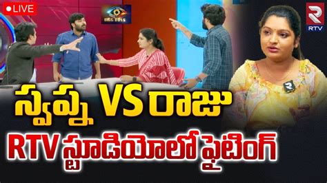 Anchor Swapna Chowdary Exclusive🔴live Bigg Boss 7 Scam Thammali Raju