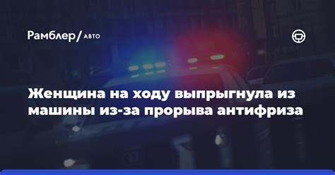 В Камышине женщина на ходу выпрыгнула из автомобиля из за прорыва